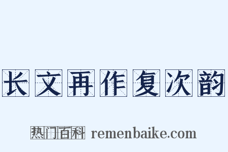 长文再作复次韵是什么意思的图片